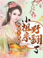 病嬌大佬的小祖宗野翻了