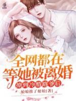 撩到冷酷權(quán)爺后，全網(wǎng)都在等她被離婚