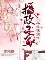 攝政王家毒妃狂霸拽