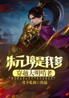 朱元璋是我爹，穿越大明啃老！