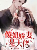 傻妞嬌妻，是大佬