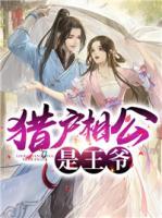 獵戶相公是王爺