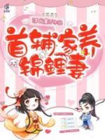 首輔家養(yǎng)錦鯉妻
