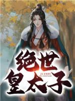 絕世皇太子