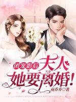 團(tuán)寵影后，夫人她要離婚！
