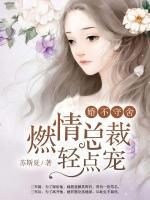 燃情總裁深深寵