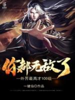 你都無敵了，外界最高才100級(jí)
