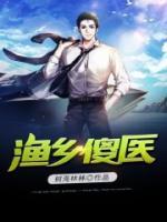 漁鄉(xiāng)傻醫(yī)