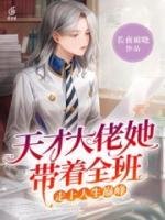 天才大佬她帶著全班走上人生巔峰