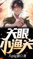 天眼小漁夫