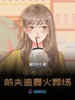 離婚后，前夫追妻火葬場