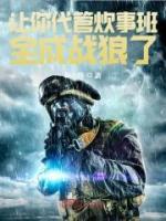 讓你代管炊事班，全成戰(zhàn)狼了
