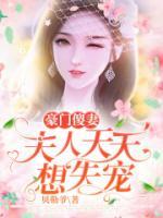 夫人天天想失寵