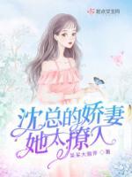 沈總的嬌妻她太撩人