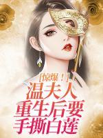 驚爆！溫夫人重生后要手撕白蓮