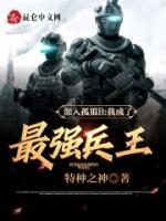 加入孤狼B，我成了最強兵王！