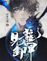 見龍卸甲