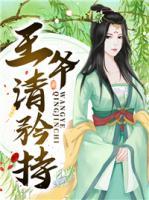 王爺請矜持