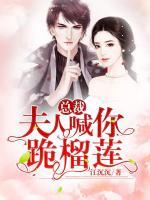 總裁，夫人喊你跪榴蓮！