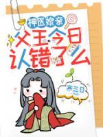 神醫(yī)娘親：父王今日認(rèn)錯(cuò)了么