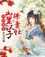 田園蜜寵，山里漢子撩妻忙