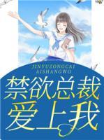禁欲總裁愛上我