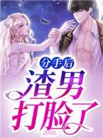 分手后，渣男打臉了