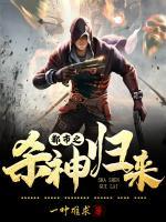 都市之殺神歸來