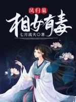 鳳歸巢：相女有毒