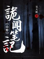 山野詭聞筆記