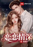 戀戀情深