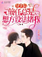 分手后，前任總是想方設(shè)法堵我