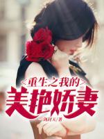 重生之我的美艷嬌妻