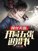 尋龍?zhí)灬t(yī)：開局五張退婚書