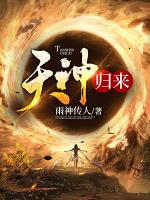 天神歸來