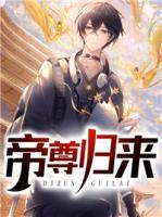 帝尊歸來