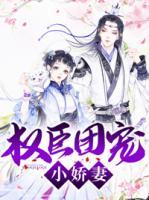 權(quán)臣團寵小嬌妻
