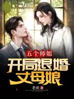 五個(gè)師姐：開局退婚丈母娘