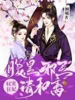 權(quán)寵狂妃：腹黑邪王，請(qǐng)和離！