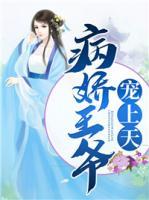病嬌王爺寵上天