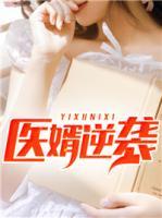 醫(yī)婿逆襲