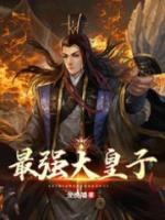 最強大皇子