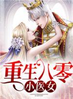 重生八零小醫(yī)女