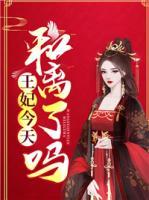 王妃今天和離了嗎？