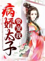 病嬌太子要寵我
