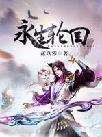 永生輪回