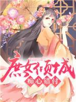 庶女傾城：癡心錯付