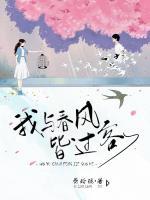 我與春風(fēng)皆過客