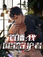 直播：我，國寶守護者