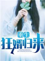 重生狂婿歸來